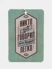 Ароматизатор воздуха для автомобиля картонный "Не будет легко"