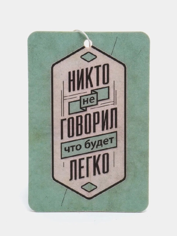 Ароматизатор воздуха для автомобиля картонный "Не будет легко"