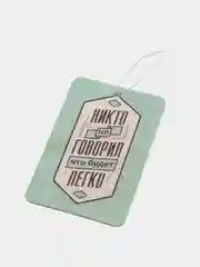 Ароматизатор воздуха для автомобиля картонный "Не будет легко"