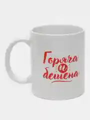 Кружка с надписью-Горяча и бешена/на 8 марта/День Рождение