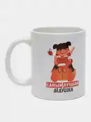 Кружка с надписью-Самый лучший дедушка