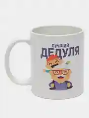 Кружка с надписью-Лучший дедуля
