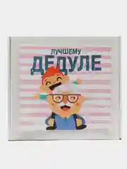 Коробка-бокс подарочная Лучшему дедуле, с наполнителем/ На 23 февраля/ На ДР