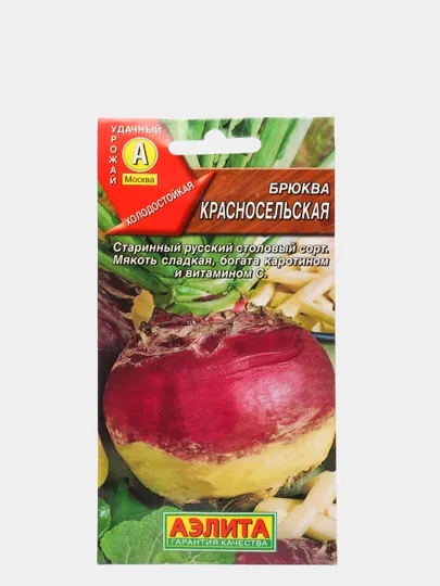 Семена Брюква "Красносельская" набор 1, 3, 5 уп