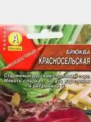 Семена Брюква "Красносельская" набор 1, 3, 5 уп
