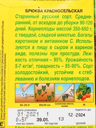 Семена Брюква "Красносельская" набор 1, 3, 5 уп