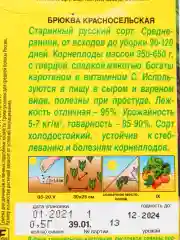 Семена Брюква "Красносельская" набор 1, 3, 5 уп