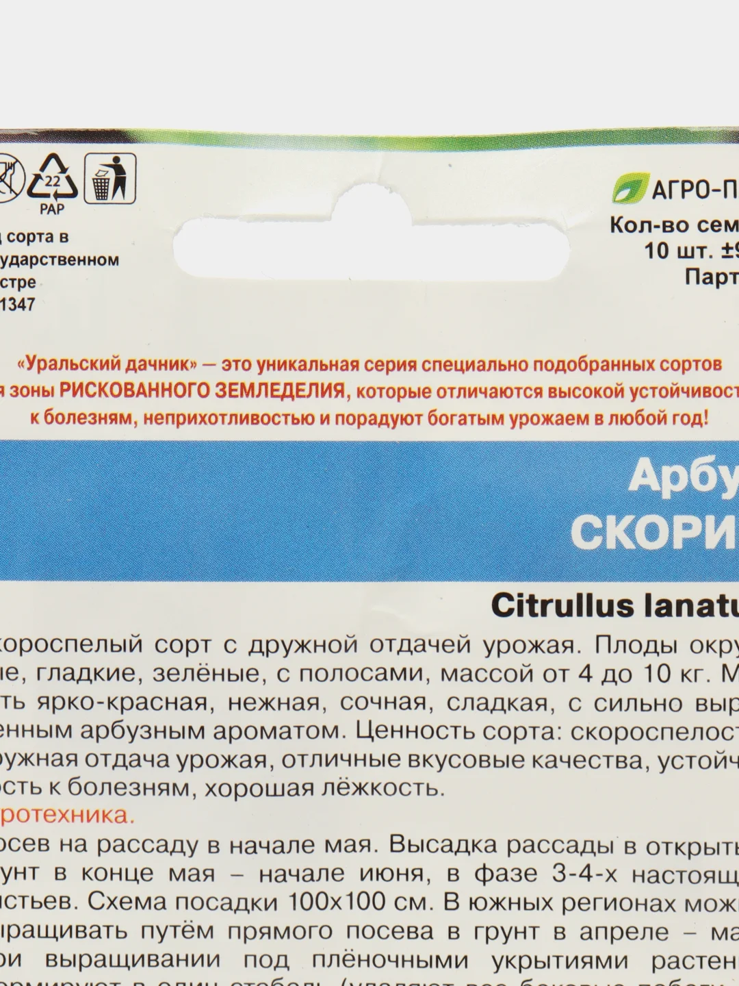Семена Арбуз "Скорик", 10 штук, Уральский дачник
