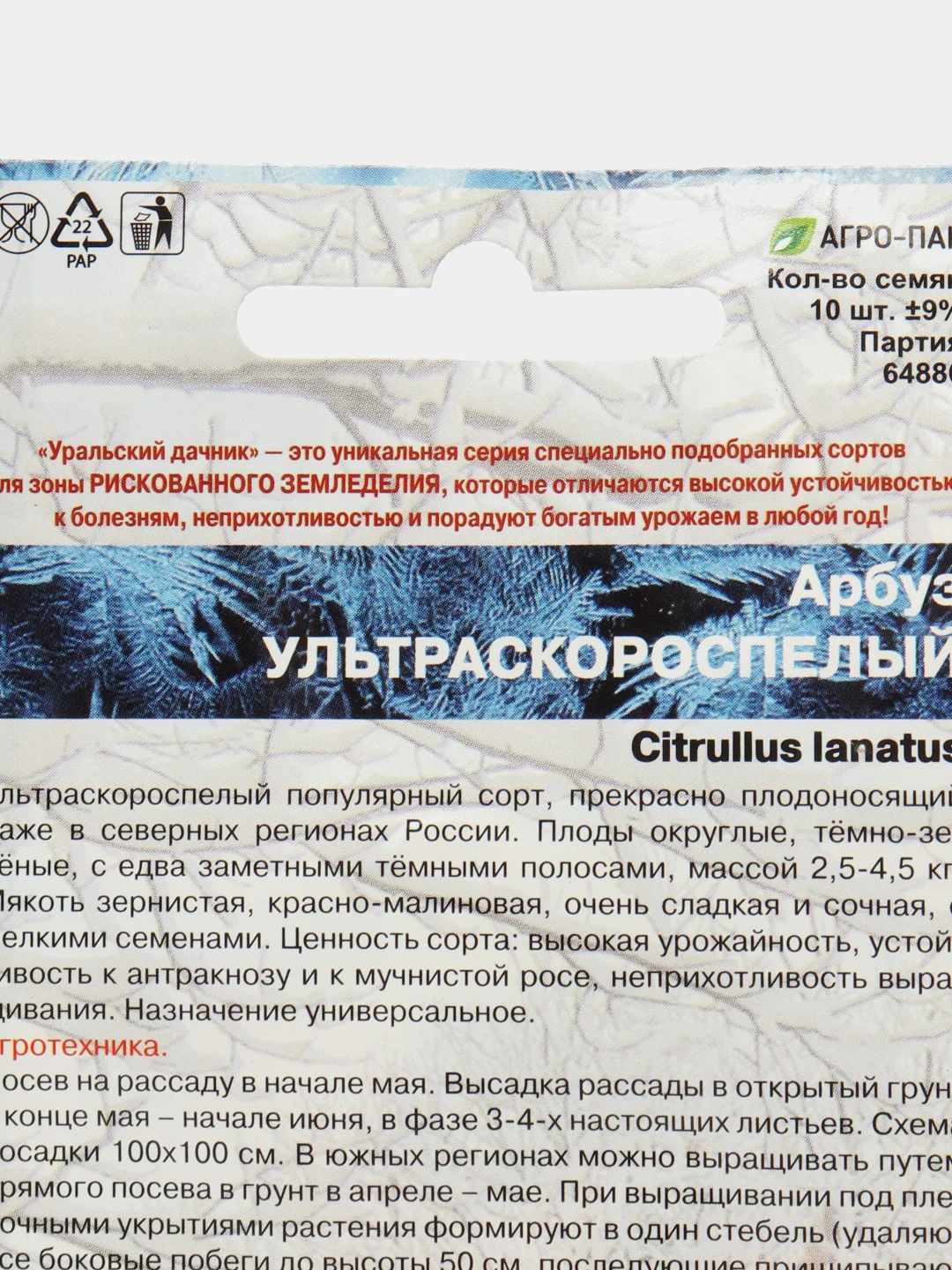 Семена Арбуз "Ультраскороспелый", Уральский дачник, 10 штук