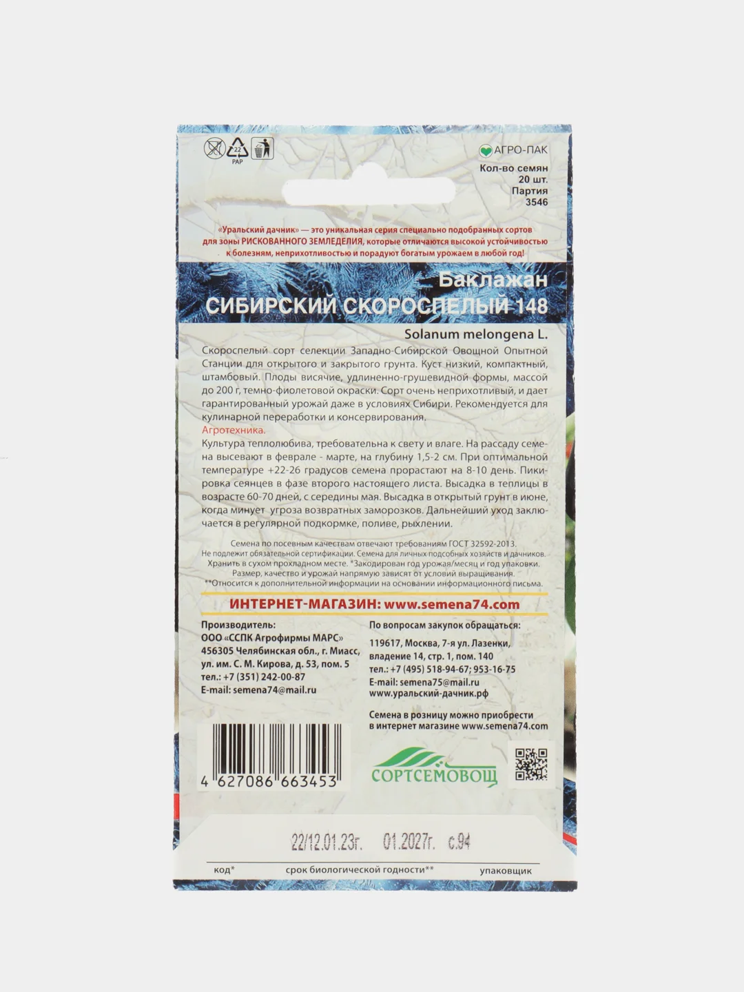 Семена Баклажан "Сибирский скороспелый", Уральский дачник, 20 штук