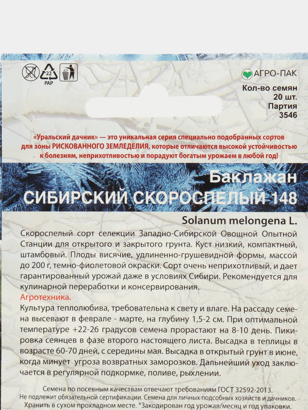 Семена Баклажан "Сибирский скороспелый", Уральский дачник, 20 штук