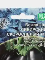 Семена Баклажан "Сибирский скороспелый", Уральский дачник, 20 штук