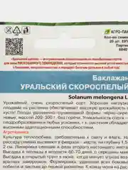 Семена Уральский дачник Баклажан "Уральский скороспелый", 20 штук