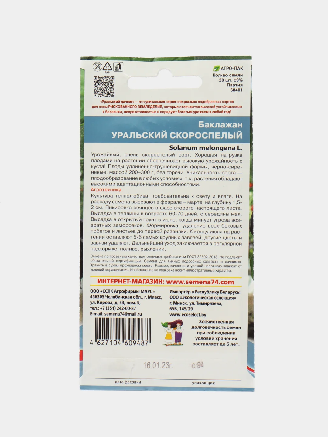 Семена Уральский дачник Баклажан "Уральский скороспелый", 20 штук