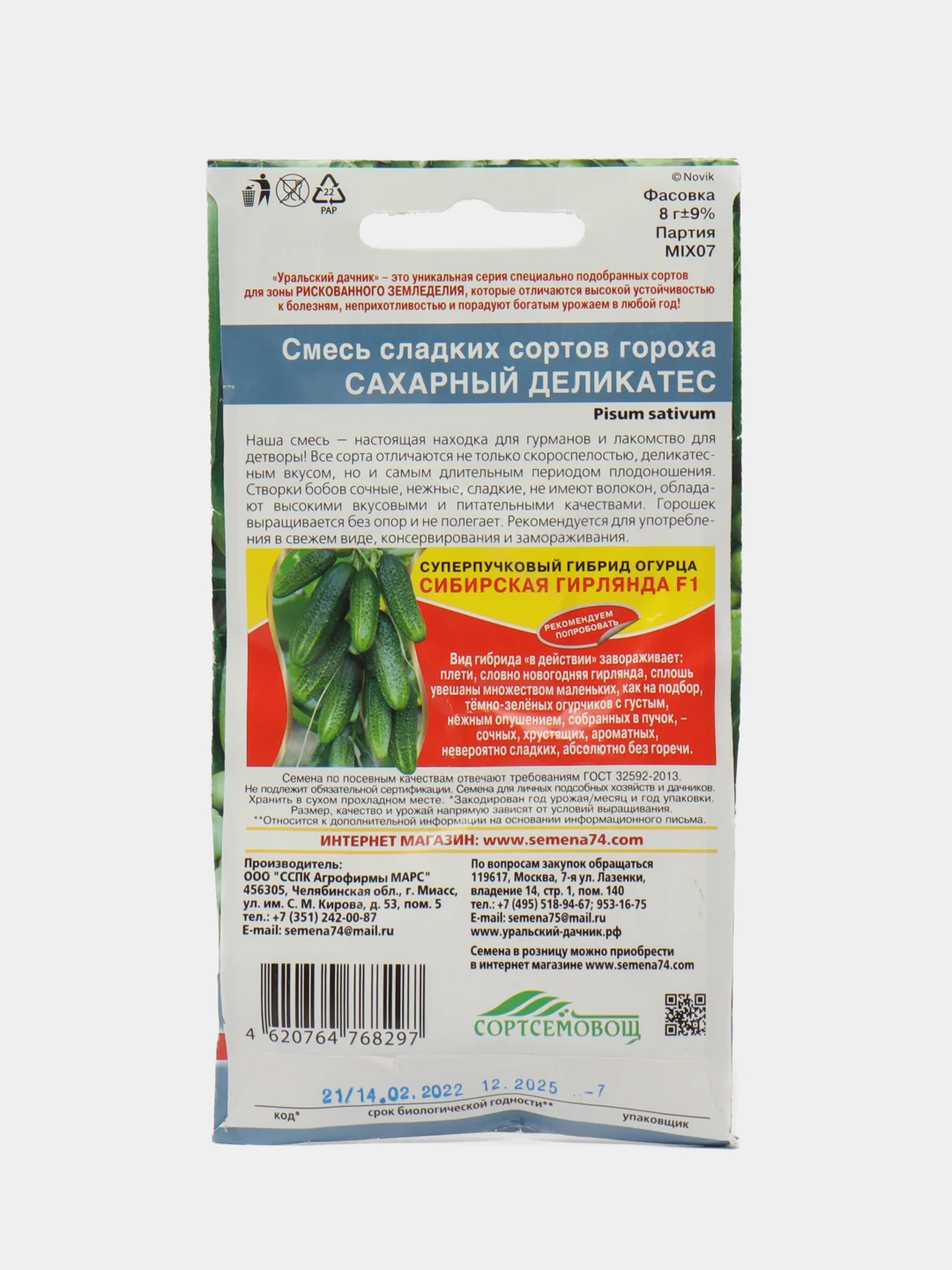 Семена Горох Уральский дачник "Сахарный деликатес", смесь сортов, 8 грамм