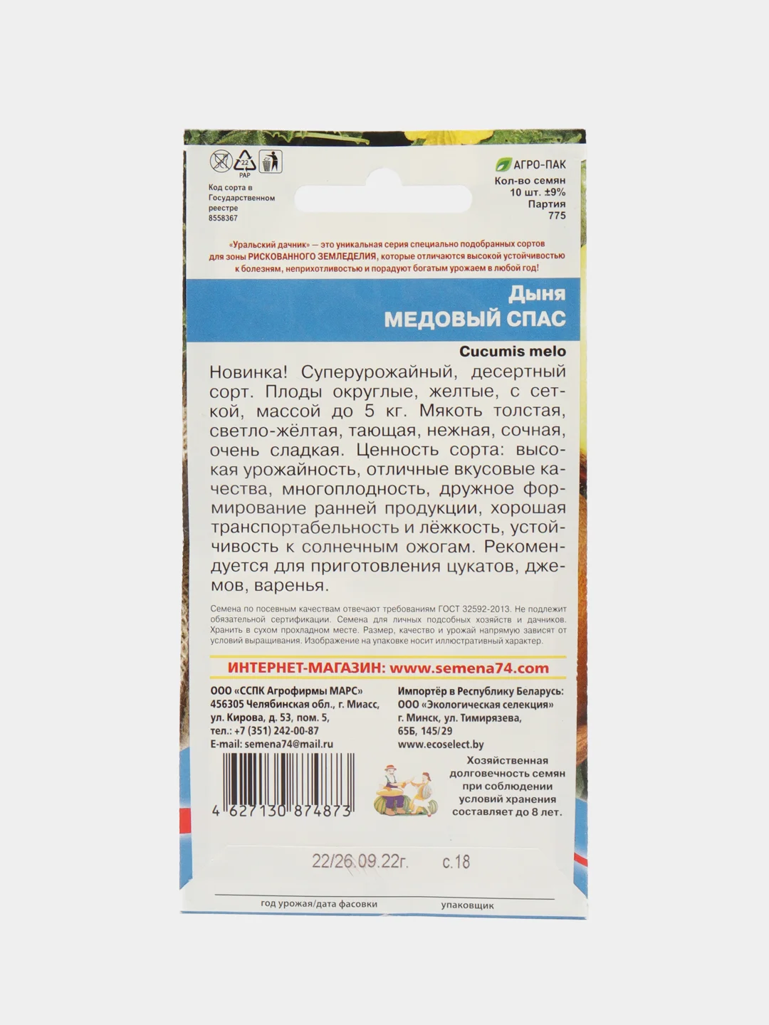 Дыня Уральский дачник "Медовый спас", 10 штук, смена