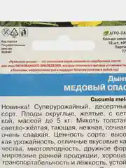 Дыня Уральский дачник "Медовый спас", 10 штук, смена