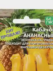 Семена Кабачок Уральский дачник "Ананасный", 10 штук
