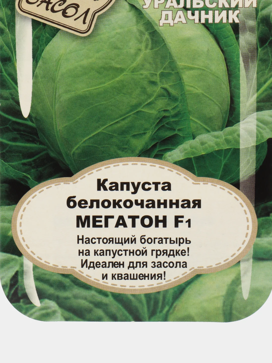 Семена Капуста белокочанная, Уральский дачник "МЕГАТОН F1", 12 штук