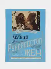 Книга-перевертыш "Герлинг П., Муфий Б. Руководство по выбору мужей/жен"