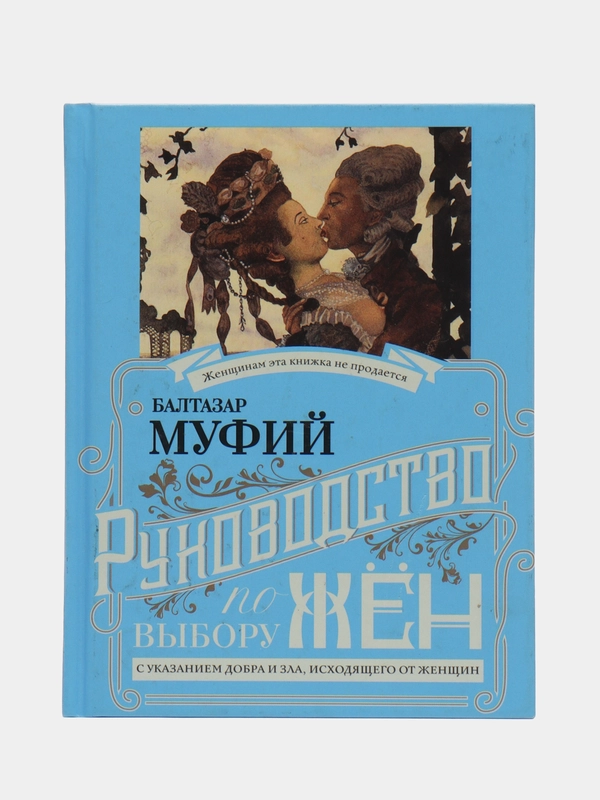 Книга-перевертыш "Герлинг П., Муфий Б. Руководство по выбору мужей/жен"