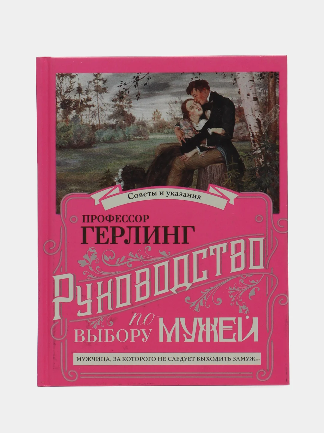 Книга-перевертыш "Герлинг П., Муфий Б. Руководство по выбору мужей/жен"