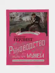 Книга-перевертыш "Герлинг П., Муфий Б. Руководство по выбору мужей/жен"