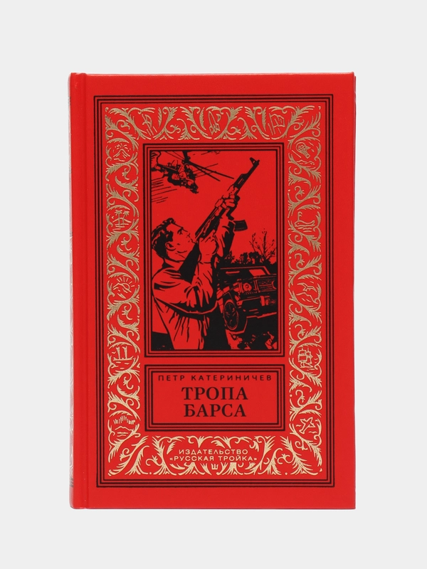 Тропа барса, Катериничев П.В.