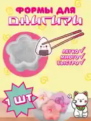Прозрачный форма для онигири