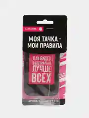 Конфетный ароматизаторы воздуха для автомобиля