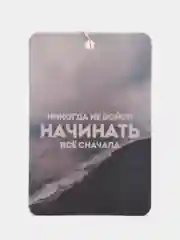 Ароматизатор воздуха для автомобиля картонный "Не бойся начинать всё сначала"