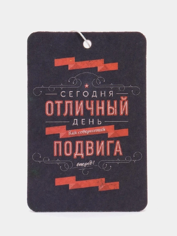 Ароматизатор воздуха для автомобиля "Отличный день для подвига", картонный