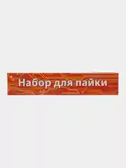 Набор для пайки с паяльником