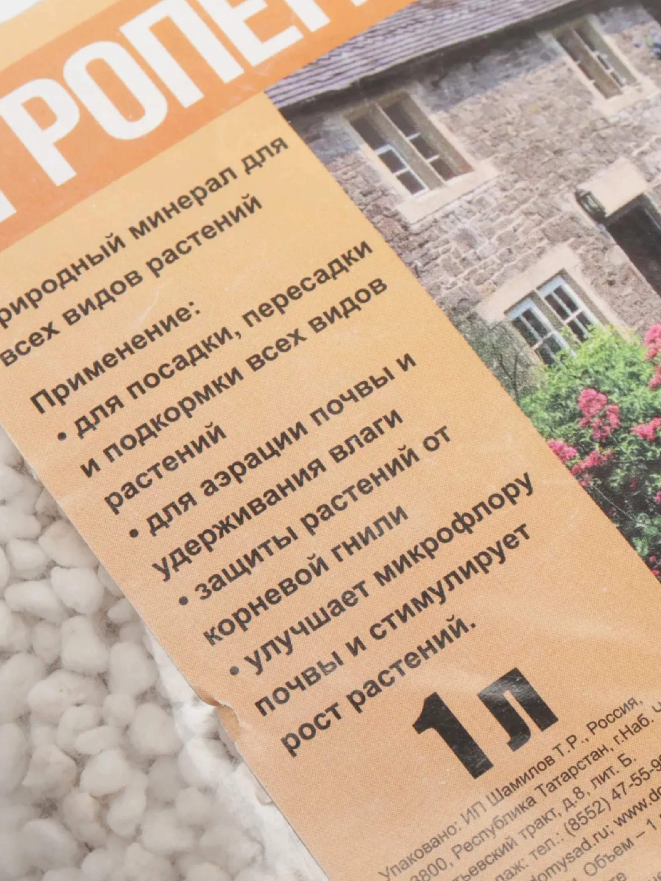 Агроперлит, 1 литр - для аэрации почвы и удержания влаги