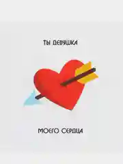 Белый открытка-валентинка