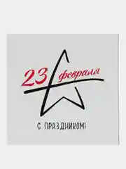 Черный мини-открытка для цветов и подарков, любовь, 23 февраля,