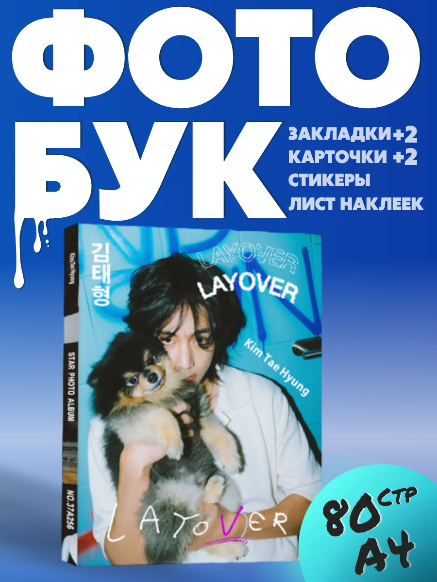 Бежевый фотобук BTS Техен LAYOVER 80 страниц и карты