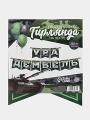 Гирлянда на ленте "Дембель", 250 см