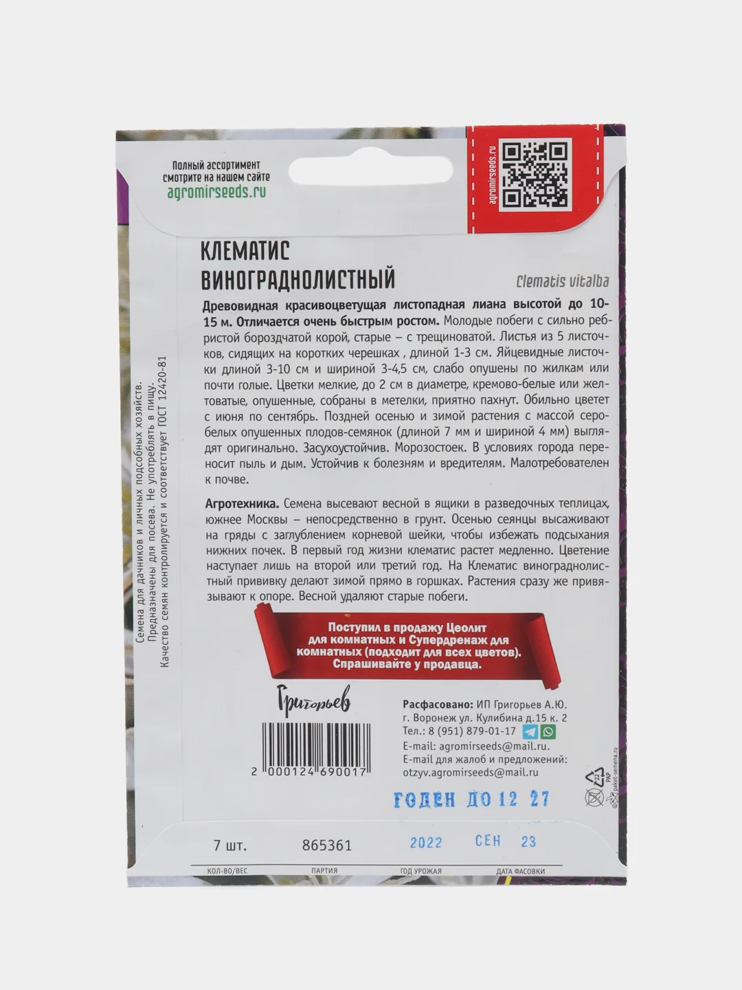 Клематис Винограднолистный (семена)