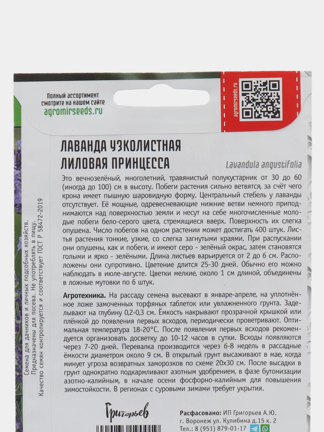 Лаванда узколистная Лиловая принцесса (семена)