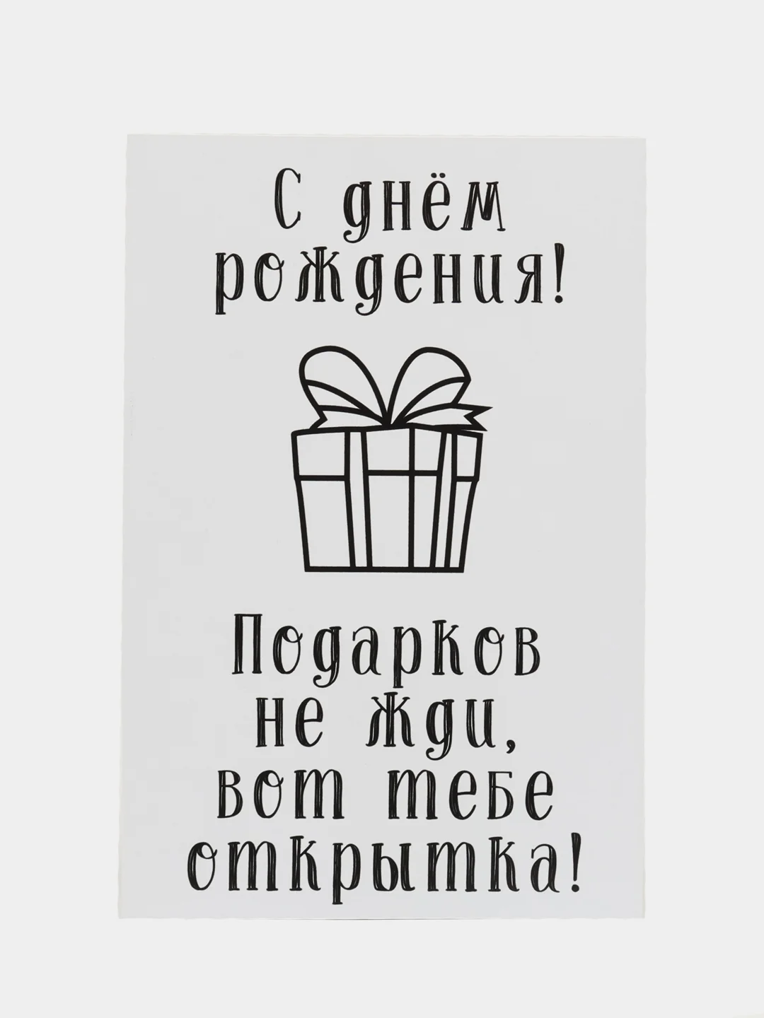 Белый подарочная открытка, поздравительная карточка, открытка с приколом в крафтовом пакете