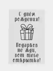 Белый подарочная открытка, поздравительная карточка, открытка с приколом в крафтовом пакете
