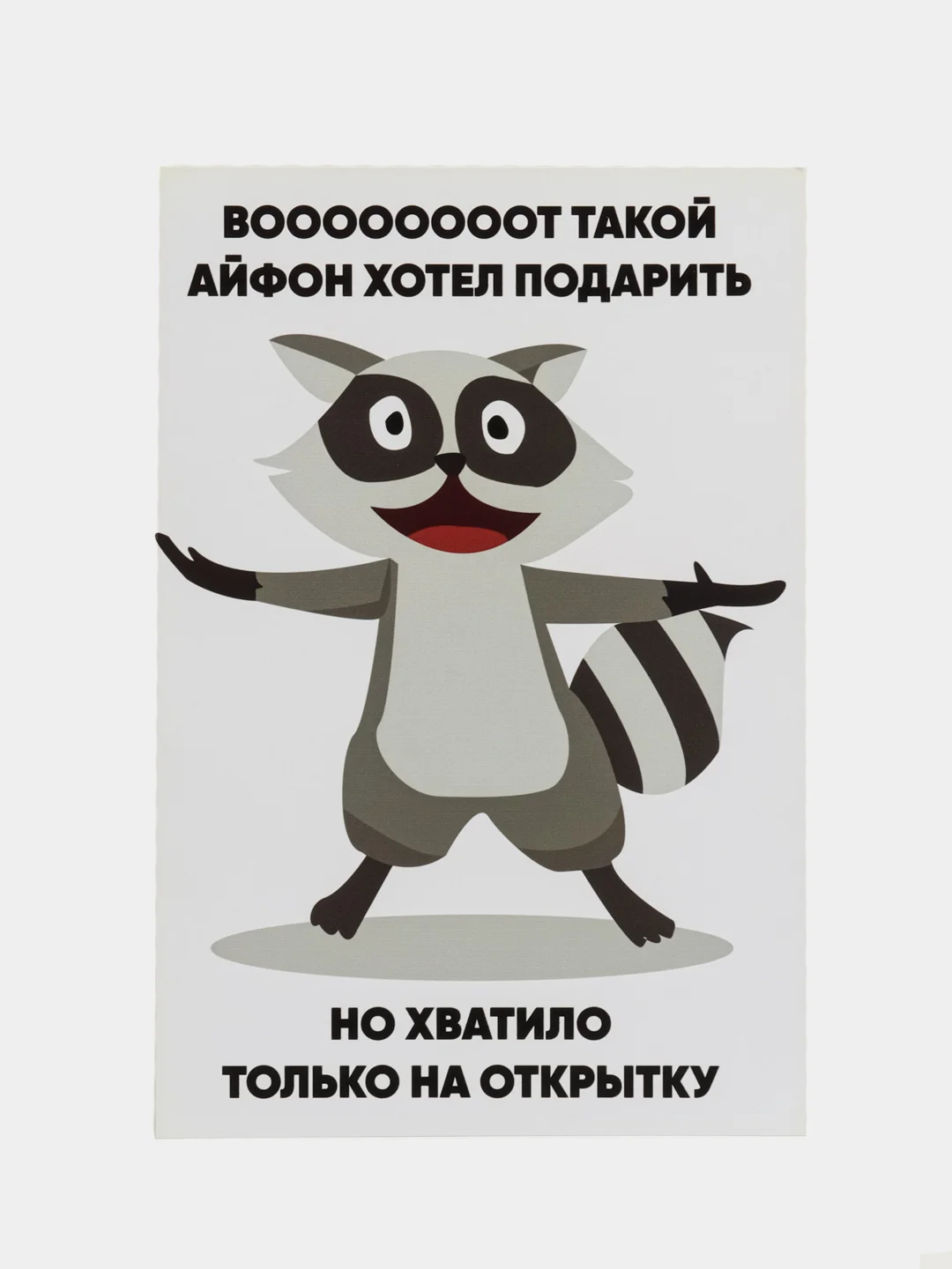 Серый подарочная открытка, поздравительная карточка, открытка с приколом в крафтовом пакете