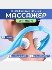 Массажер роликовый для шеи, плеч и головы