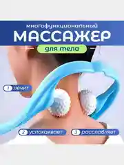 Массажер роликовый для шеи, плеч и головы