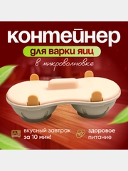 Форма для приготовления яичницы, для микроволновки