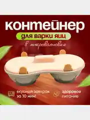 Форма для приготовления яичницы, для микроволновки