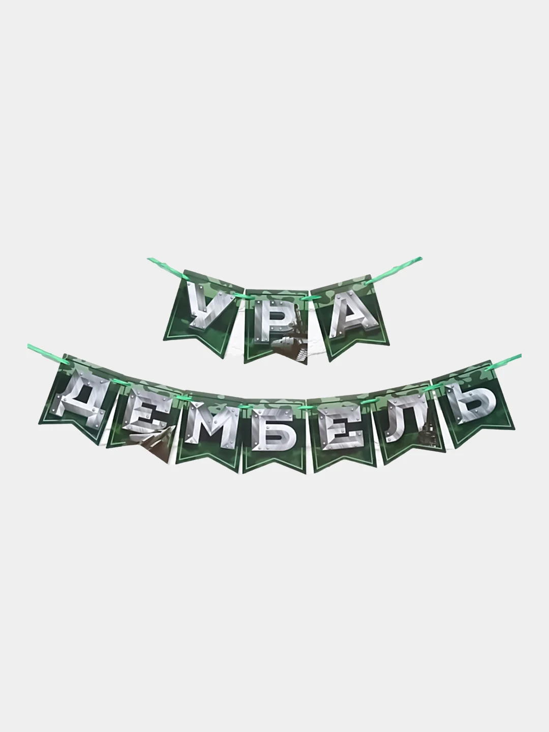 Гирлянда на ленте "Дембель", 250 см