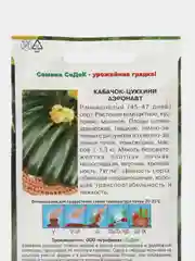 Семена Кабачок СеДеК "Аэронавт", 2 грамма