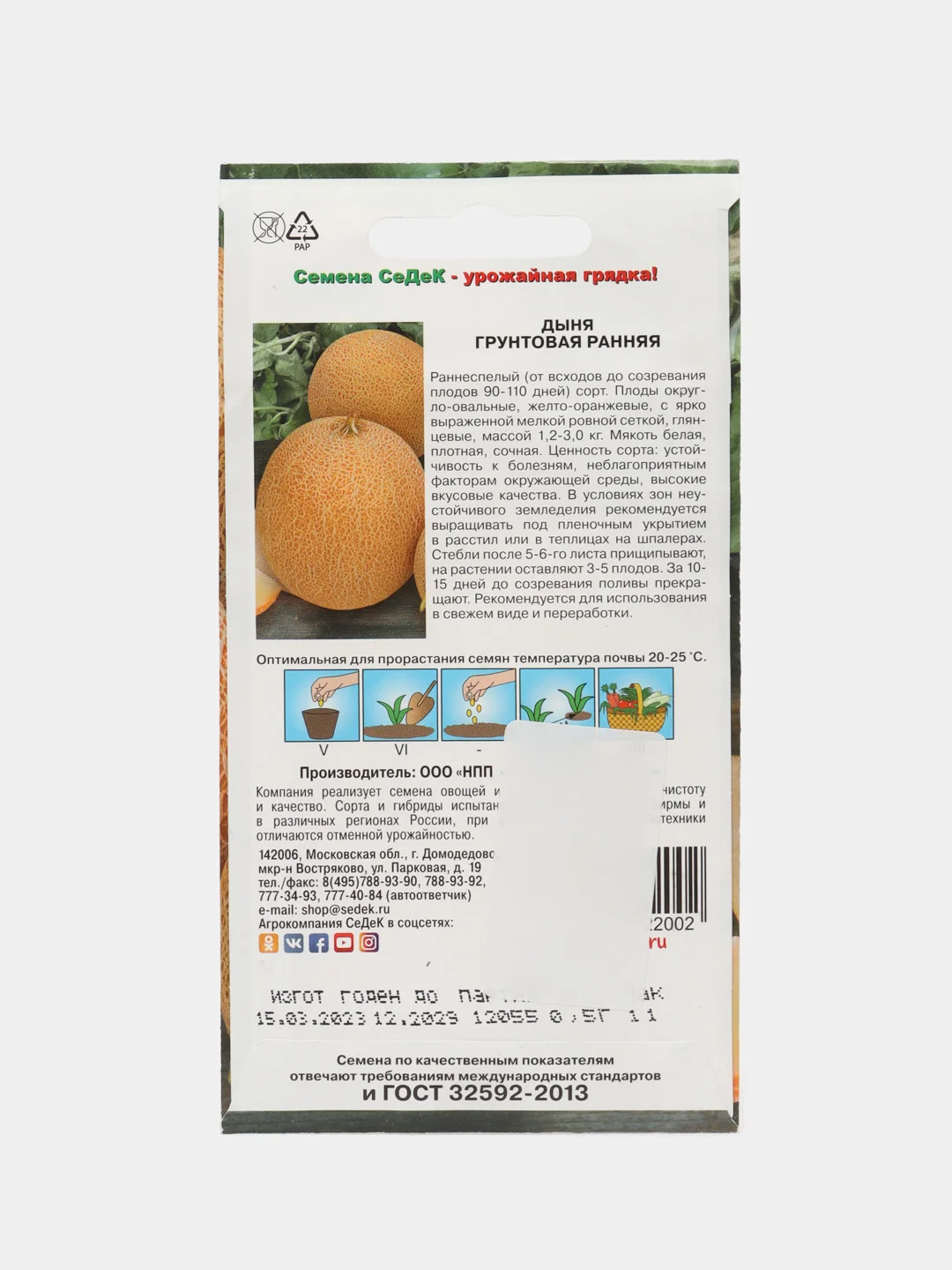 Дыня СеДеК "Грунтовая ранняя", 0,5 г, семена